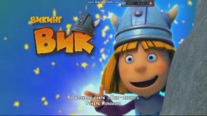 Вступительная заставка мультсериала «Викинг Вик».