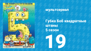 Губка Боб Квадратные Штаны 5 сезон 19 серия (мультсериал, 2007)