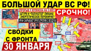 Свежая сводка 30 января! Большой УДАР! Рывок на 5 км у Купянска! Штурм Лимана. Перемирие? США ИРАН