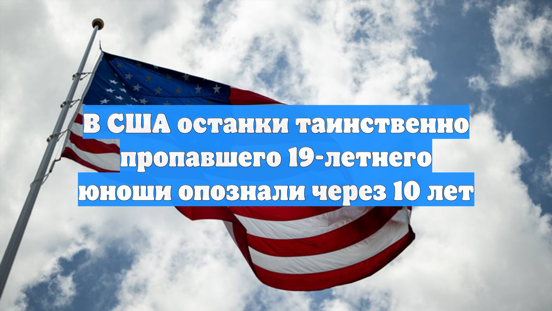 Загадочное тело 19-летнего парня обнаружили спустя 10 лет в США смотреть онлайн