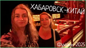 ВЛОГ: ИЗ ХАБАРОВСКА В КИТАЙ!🇨🇳 ФУЮАНЬ/ ПЛОЩАДЬ СОЛНЦА/ ПАГОДА/ ОЗЕРО ЛОТОСОВ/ ГОСТИНИЦА «ДРАКОН»