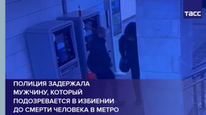 Полиция задержала мужчину, который подозревается в избиении до смерти человека в метро