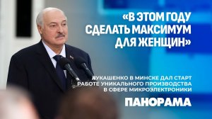 Лукашенко: размеры государства определяются не его площадью, а интеллектом и технологиями. Панорама