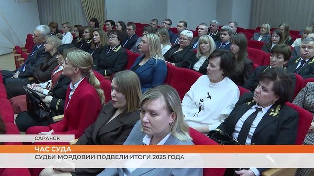 Судьи Мордовии подвели итоги за 2025 год смотреть онлайн