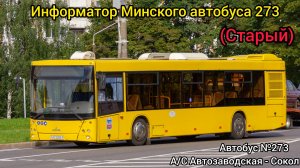 Информатор Минского автобуса 273 | А/С Автозаводская - Сокол