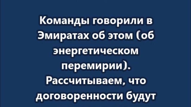 «Энергетическое перемирие» вступит в силу сегодня ночью — Зеленский смотреть онлайн