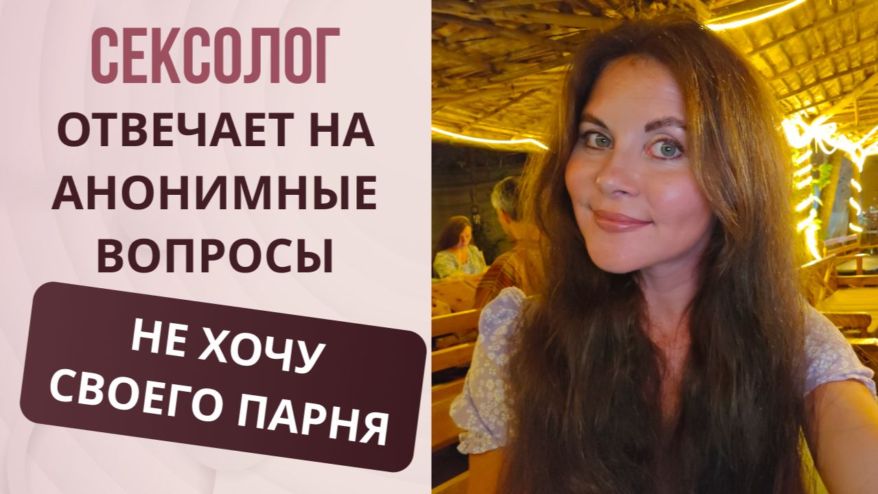 Я больше не хочу своего парня что делать? - сексолог отвечает на анонимные вопросы