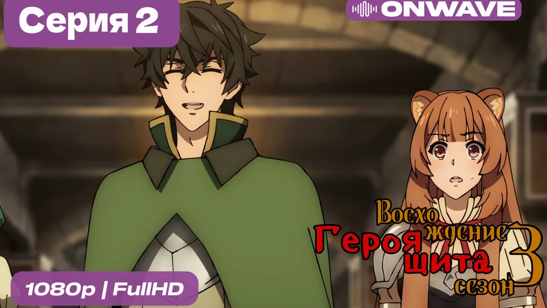 Восхождение героя щита 3 сезон 2 Серия [OnWave] смотреть онлайн