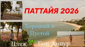 ПАТТАЙЯ 2026г. Пляж без туристов и хорошим морем. БОН АМПУР. ЯНВАРЬ.