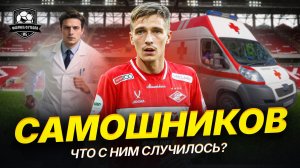 Самошников пропал. Депрессия. Разлука. Алкоголь. Травмы