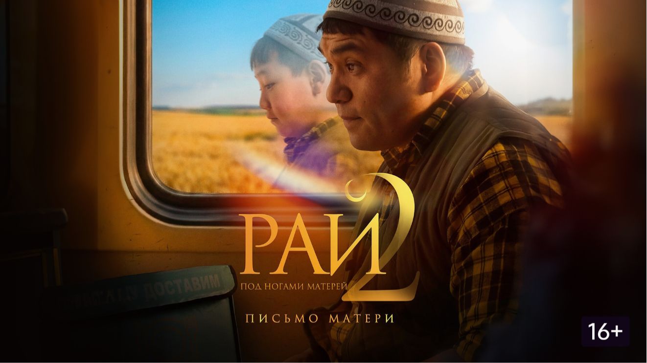 Рай под ногами матерей 2: Письмо матери – фильм 2026 года смотреть онлайн