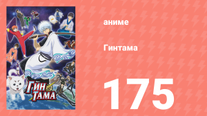 Гинтама 1 сезон 175 серия (аниме-сериал, 2006)