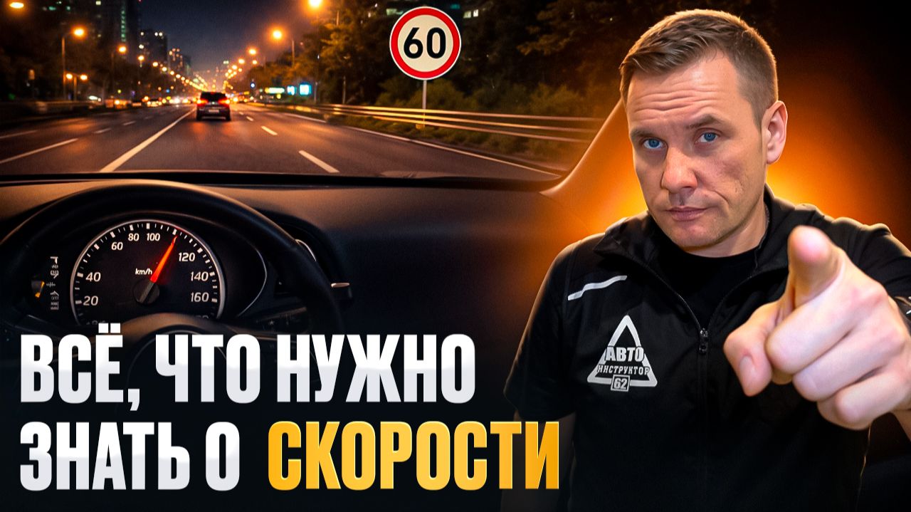 Всё, что нужно знать о скорости. смотреть онлайн