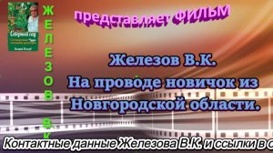 Железов В.К. На проводе новичок из Новгородской области.