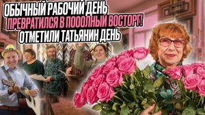 Девочки, я в восторге! Рабочий день закончился радостью. Поздравления директора. Татьянин день