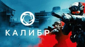Калибр. Вечерний стрим