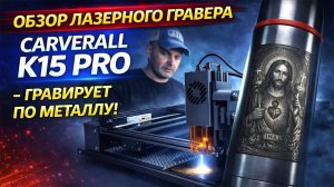 Лазерный гравер Carverall K15 PRO — проверка гравировки по металлу