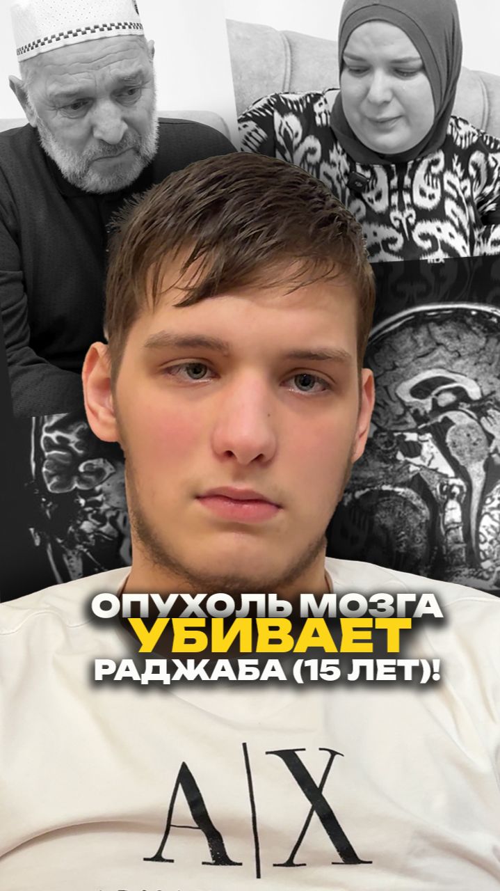 Опухоль мозга убивает Раджаба 15 лет