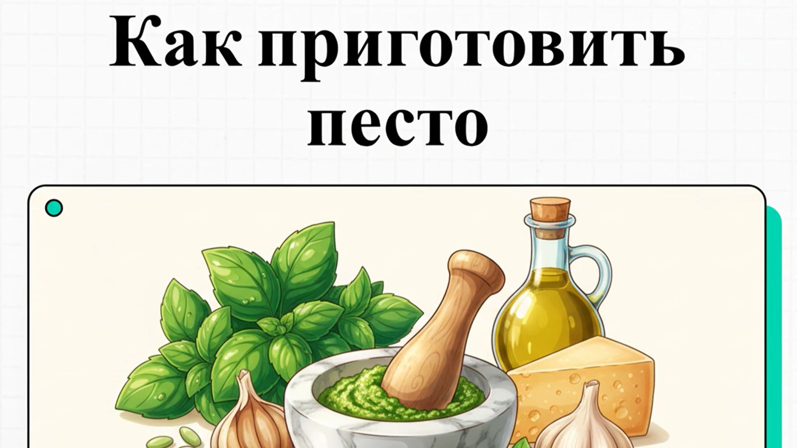 Как приготовить соус песто смотреть онлайн