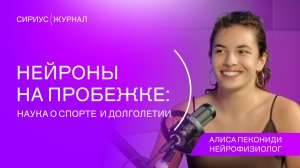 Сириус(Подкаст #1: Алиса Пекониди - Нейроны на пробежке: наука о спорте и долголетии