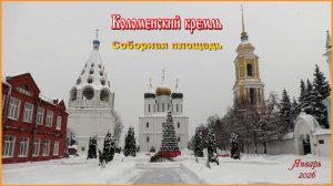 Ножками, по зимней Коломне.