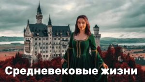 Люди Средневековья | не слабые, просто время было суровым