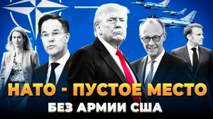 НАТО пустое место без США
