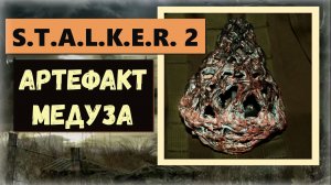 S.T.A.L.K.E.R.2:Heart of Chornobyl Где найти артефакт «Медуза»