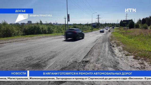 В Нягани готовятся к ремонту автомобильных дорог смотреть онлайн