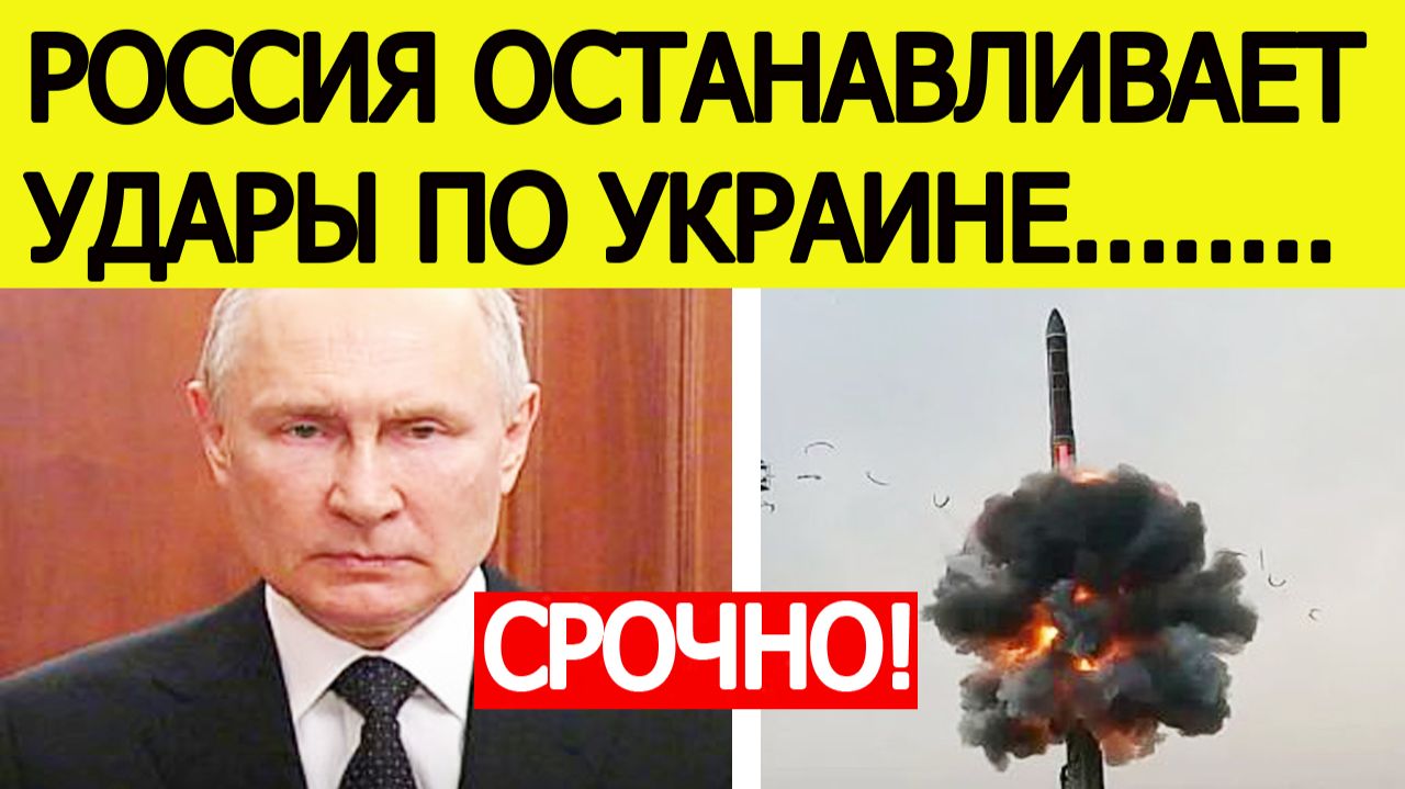Срочно! Россия останавливает удары по Украине. Экстренное заявление Москвы смотреть онлайн