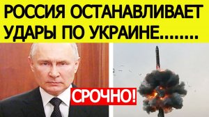 Срочно! Россия останавливает удары по Украине. Экстренное заявление Москвы