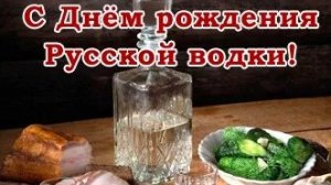 Музыка и Водка-праздничный микс.
Музыкальная открытка.С днём русской водки.