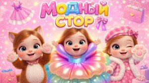 Модница МИЛАША, Модный Стор