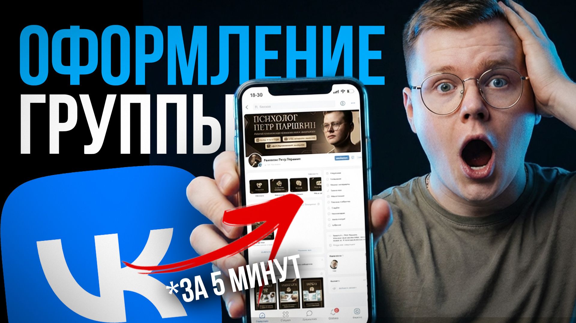 Как СОЗДАТЬ и ОФОРМИТЬ группу ВКонтакте в 2026 году? [Полный гайд] смотреть онлайн