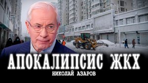 Судьба коммунального хозяйства Украины, или Кто починит трубы | Николай Азаров