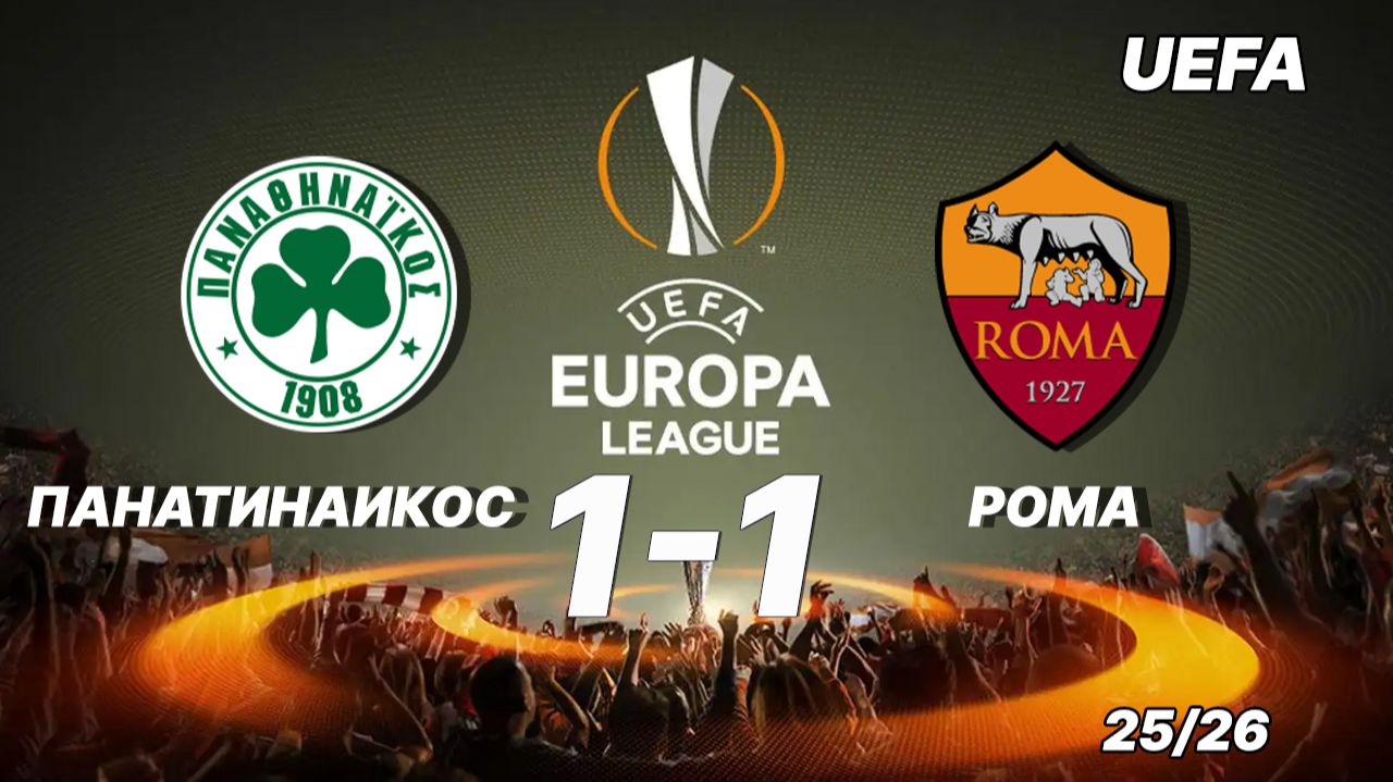 Панатинаикос — Рома 1:1. Обзор Лиги Европы 25/26. смотреть онлайн