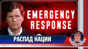 Цветная революция в Миннеаполисе [КарлсонТВ]