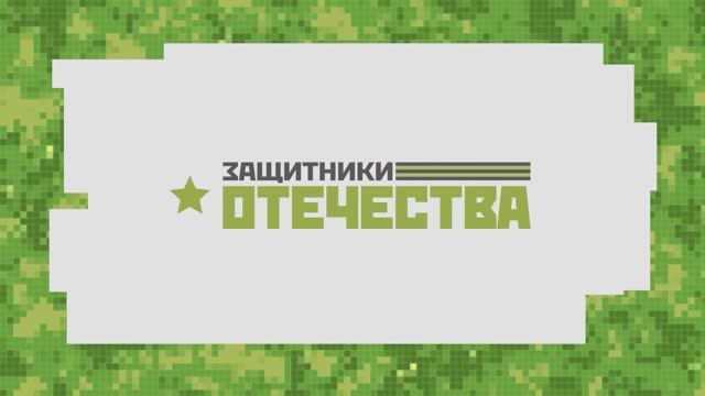 Защитники Отечества – выпуск 70