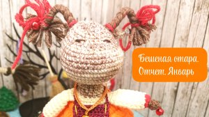 Бешеная отара. Отчет 1. Январь. Рождественская коза🐐