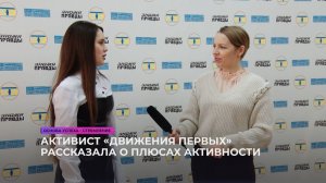 Активист «Движения первых» рассказал о плюсах активности