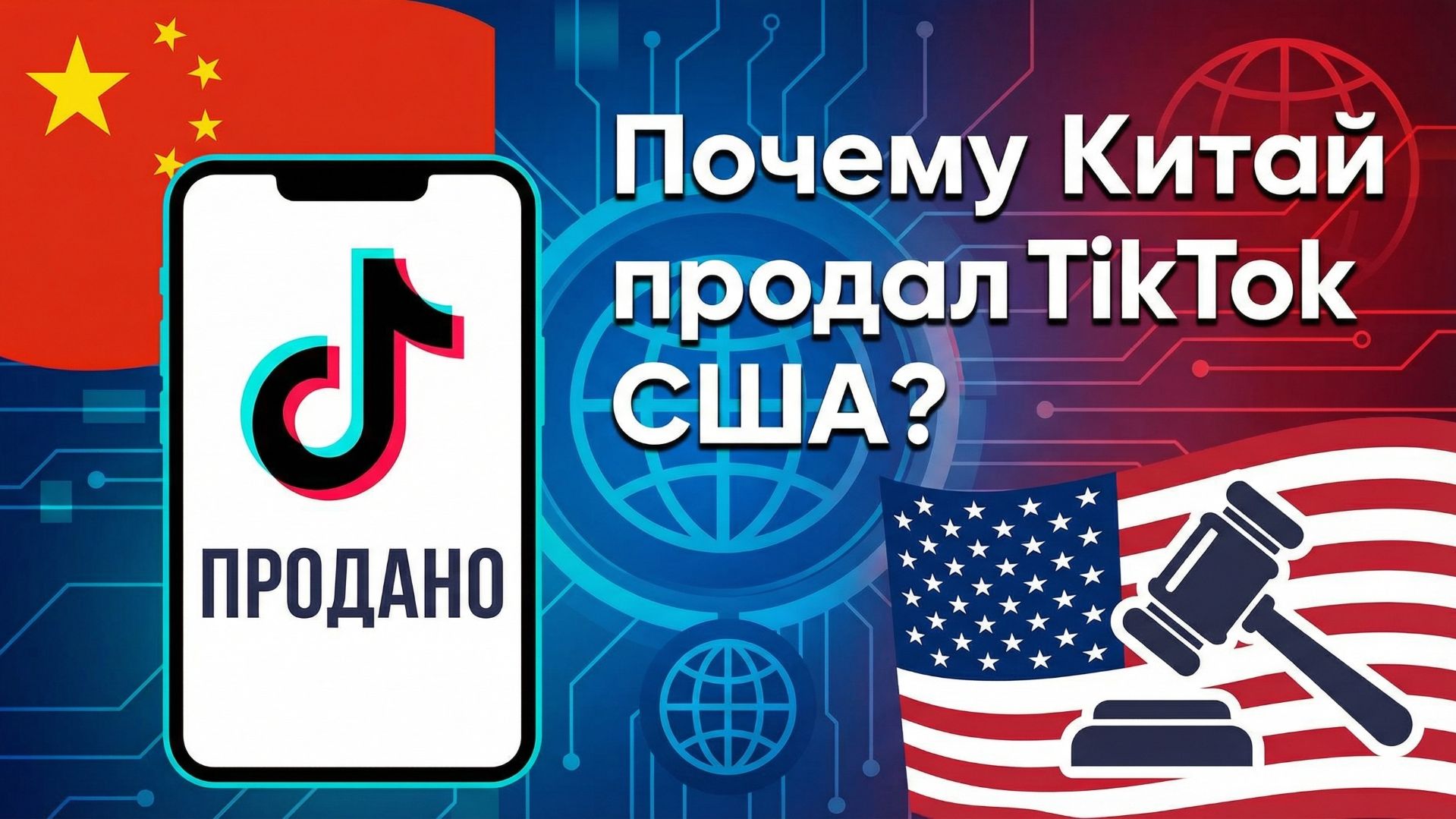 Почему Китай всё-таки продал TikTok США смотреть онлайн