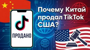 Почему Китай всё-таки продал TikTok США