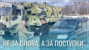 Братья из Приаргунска снабжают фронт техникой и финансами