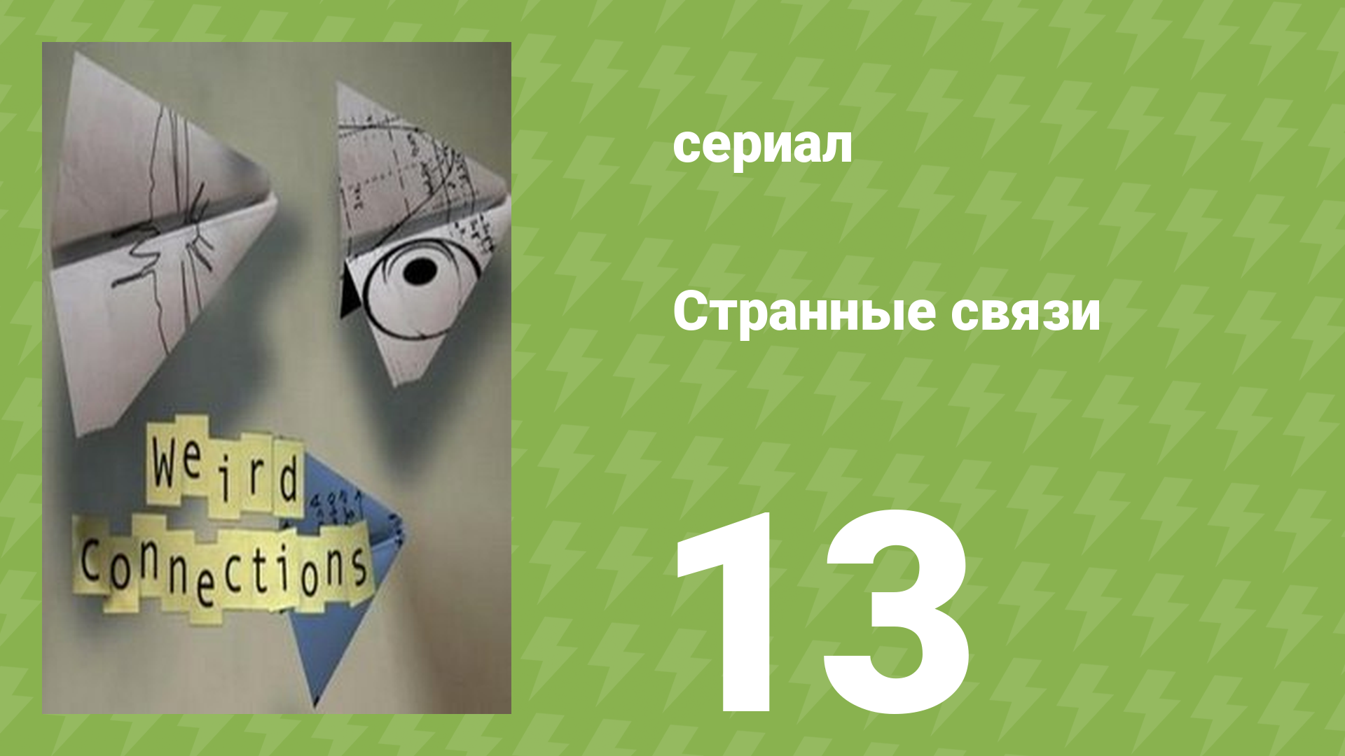 Странные связи 13 серия (документальный сериал, 2008) смотреть онлайн