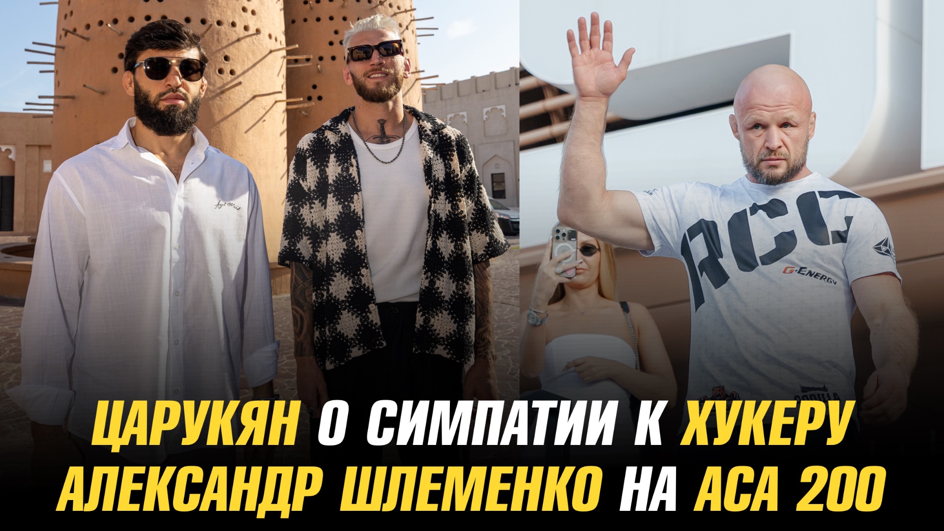 Арман Царукян о симпатии к Дэну Хукеру / Александр Шлеменко проведет переговоры с АСА смотреть онлайн