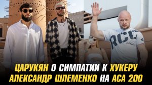 Арман Царукян о симпатии к Дэну Хукеру / Александр Шлеменко проведет переговоры с АСА