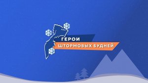 Герои штормовых будней. Водители общественного транспорта