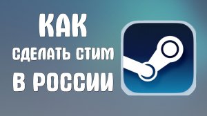 Как сделать стим в России