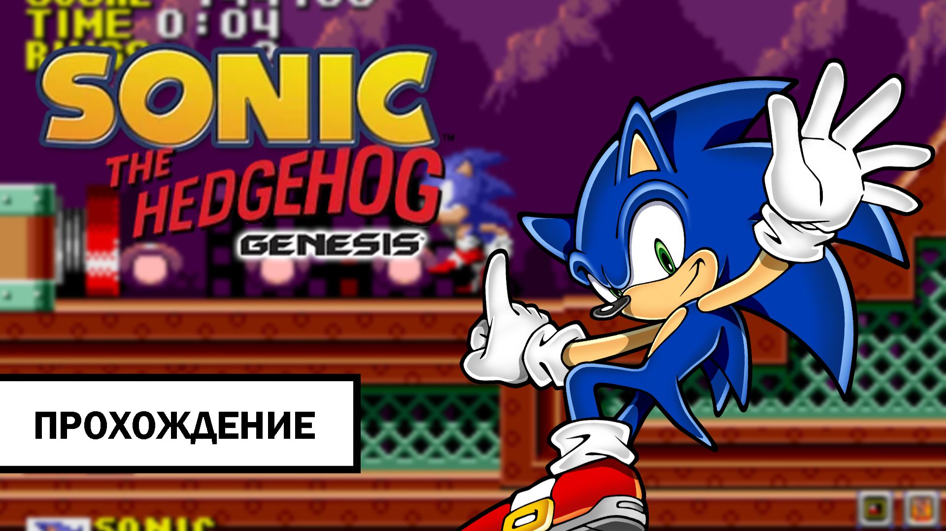 Sonic the Hedgehog: Genesis (gba) ➤ Полное Прохождение Без Комментариев смотреть онлайн