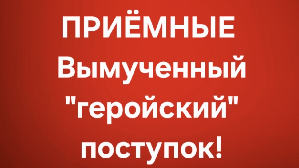 Приёмные/В последних сериях. смотреть онлайн